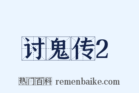 讨鬼传2是什么意思的图片